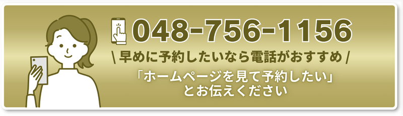 \ 早めに予約したいなら電話がおすすめ / 「ホームページを見て予約したい」 とお伝えください 「ホームページを見て予約したい」 とお伝えください