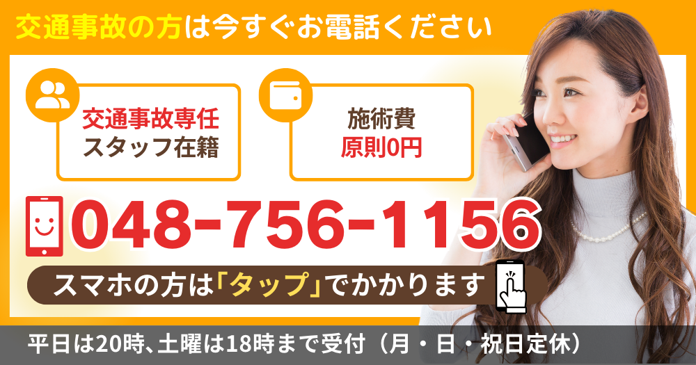 交通事故の方は今すぐお電話ください