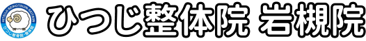 ひつじ整体院 岩槻院