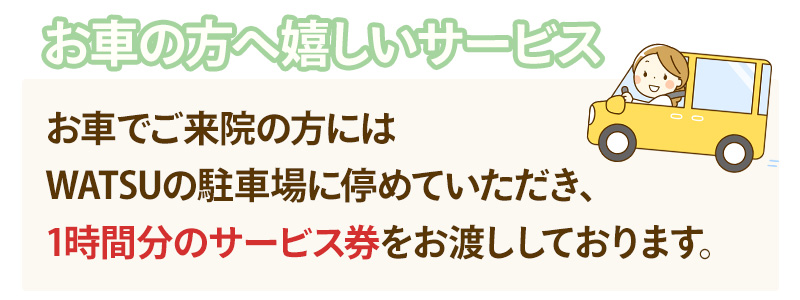 お車でご来院の方へ